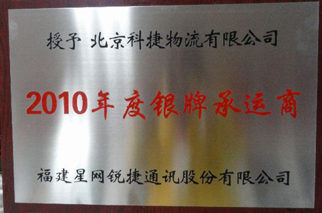 科捷物流榮膺星網(wǎng)銳捷2010年度銀牌承運商稱號