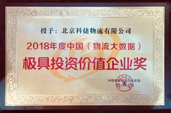 年度大數(shù)據(jù)最具投資價值獎入袋！科捷再獲殊榮