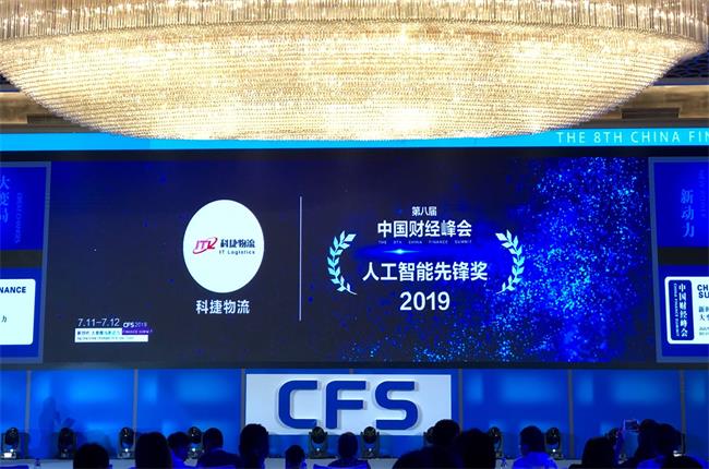 問道中國經(jīng)濟，CFS2019科捷再獲兩項大獎：人工智能先鋒獎、行業(yè)影響力品牌