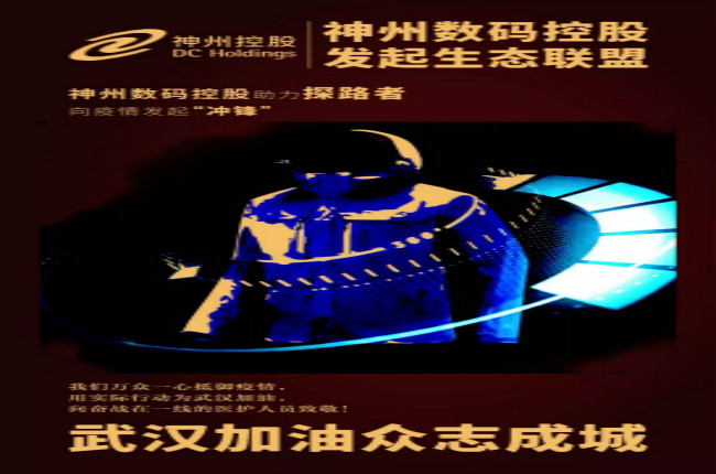 行動(dòng)繼續(xù)！神州數(shù)碼控股助力探路者向武漢疫情發(fā)起“沖鋒”