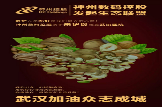 醫(yī)護(hù)人員吃好是我們最大的心愿！神州數(shù)碼控股攜手來伊份馳援武漢醫(yī)院