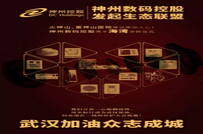 火神山、雷神山醫(yī)院建設(shè)牽動(dòng)人心！神州數(shù)碼控股攜手海灣添磚加瓦