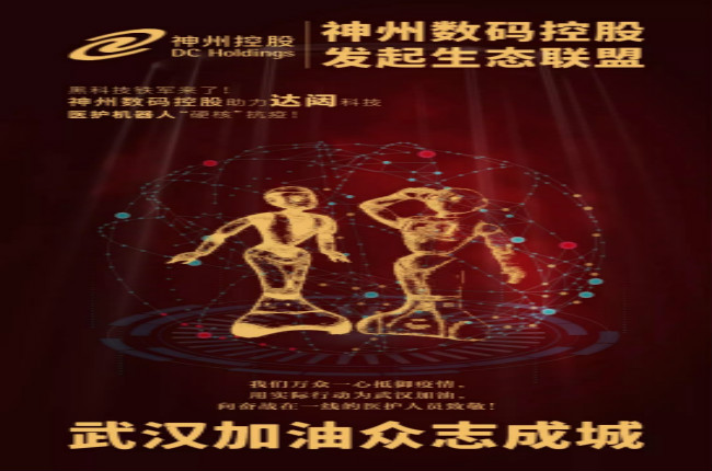 黑科技鐵軍來了！神州數(shù)碼控股助力達(dá)闥科技醫(yī)護(hù)機(jī)器人“硬核”抗疫！