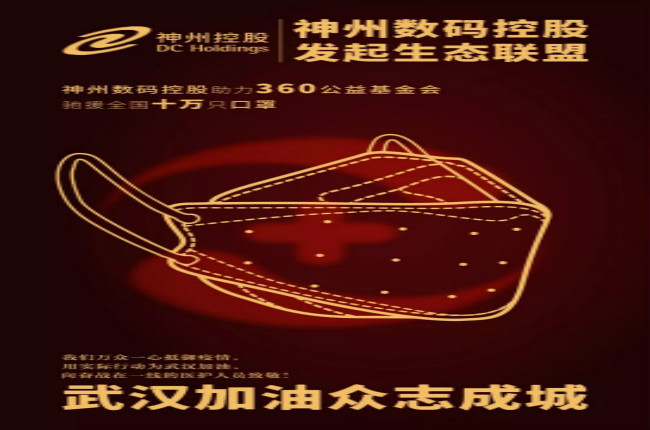 神州數(shù)碼控股助力360公益基金會(huì)馳援全國十萬只口罩