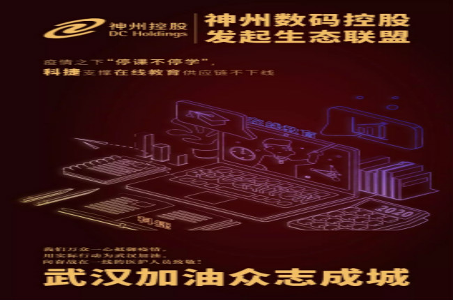 神州數(shù)碼控股科捷支撐在線教育供應(yīng)鏈不下線，疫情之下“停課不停學(xué)”