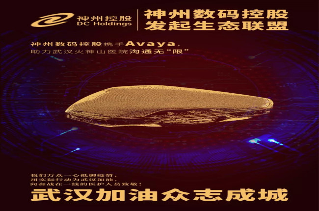 神州數(shù)碼控股攜手Avaya，助力武漢火神山醫(yī)院溝通無“限”