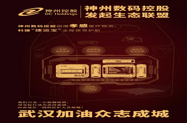 神州數(shù)碼控股捐贈(zèng)孝感醫(yī)療物資，科捷“捷運(yùn)寶”全程保駕護(hù)航