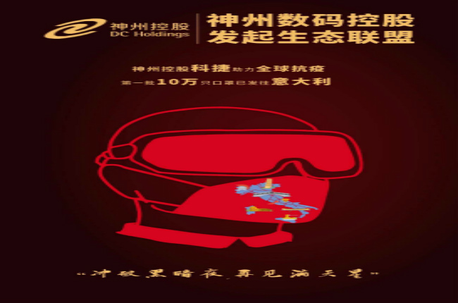 沖破黑暗夜，再見滿天星—— 神州控股科捷助力全球戰(zhàn)“疫”