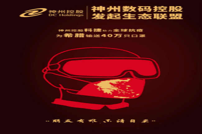 摯友如異體同心丨神州控股科捷全球抗疫再發(fā)力，40萬只口罩發(fā)往希臘