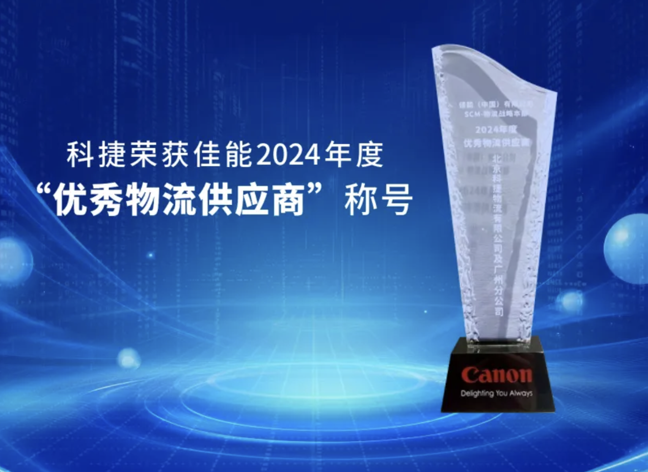 專業(yè)品質(zhì)鑄就客戶信賴 科捷獲佳能“優(yōu)秀物流供應商”嘉獎